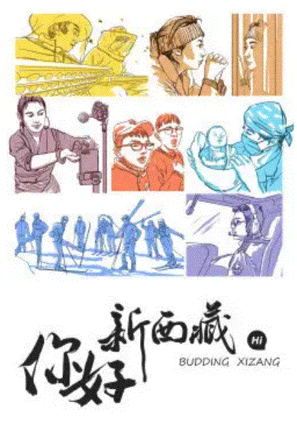 你好!新西藏