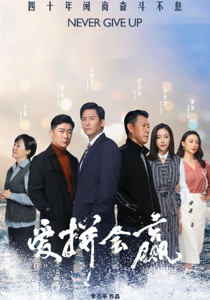 爱拼会赢