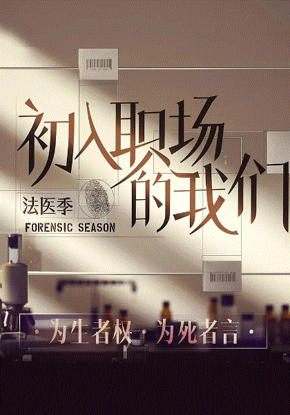 初入职场的我们·法医季