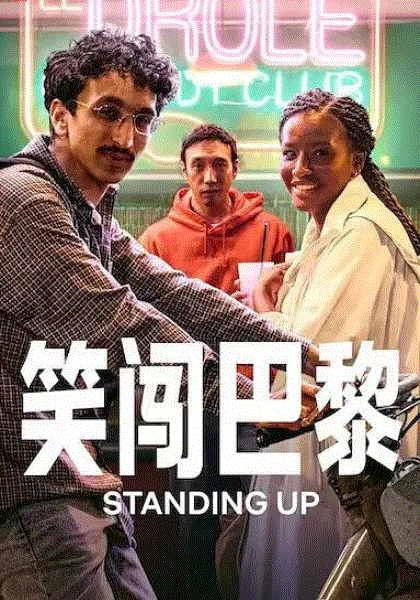 笑闯巴黎