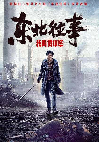 东北往事我叫黄中华