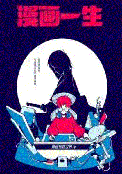 漫画一生