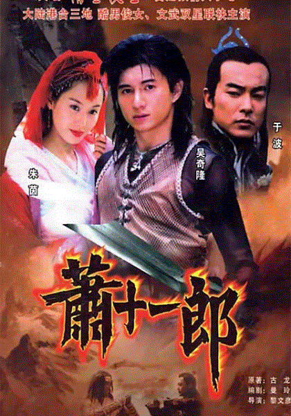 萧十一郎