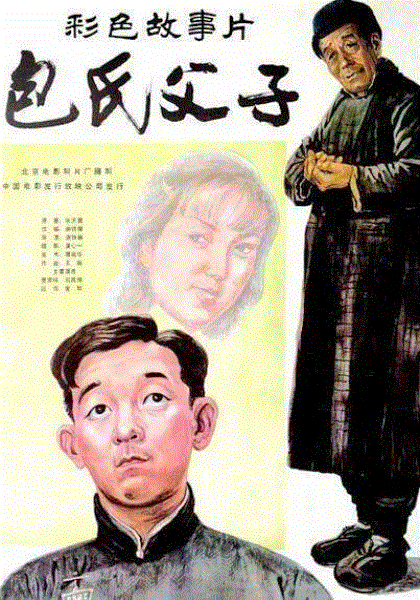 包氏父子