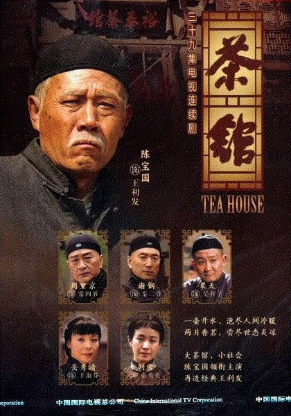 茶馆