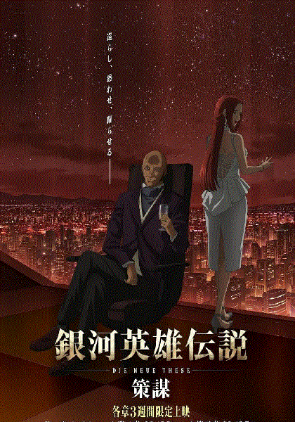 银河英雄传说：策谋