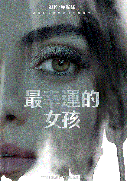 最幸运的女孩