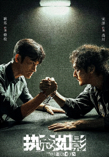 执念如影