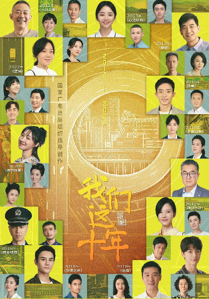 我们这十年