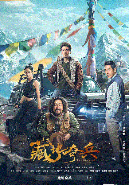 藏地奇兵