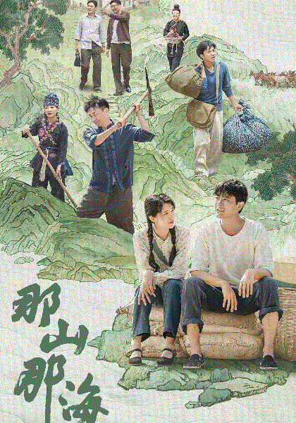 那山那海