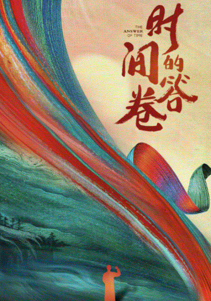 时间的答卷第2季