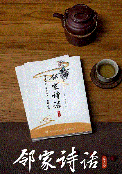 邻家诗话第3季