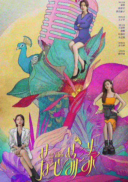 芳心荡漾