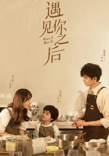 遇见你之后