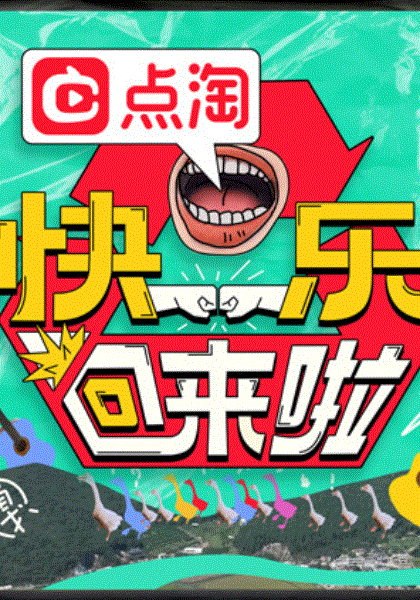 快乐回来啦