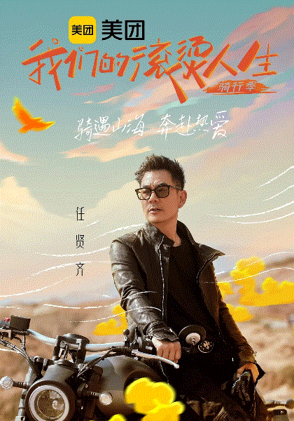 我们的滚烫人生第2季