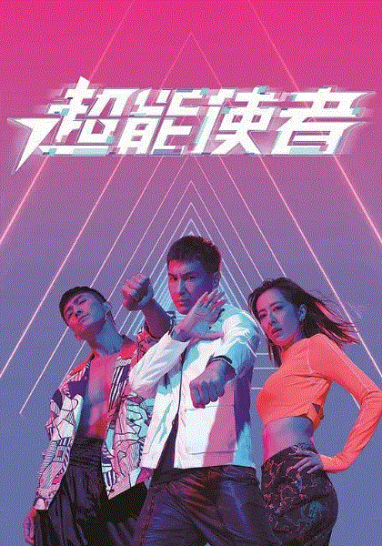 超能使者(粤)