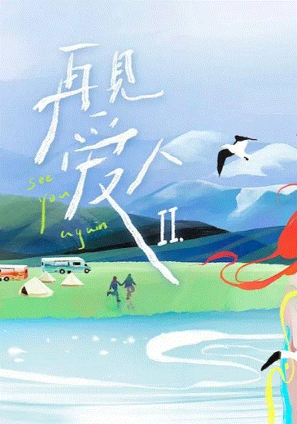 再见爱人第2季