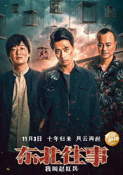 东北往事之我叫赵红兵