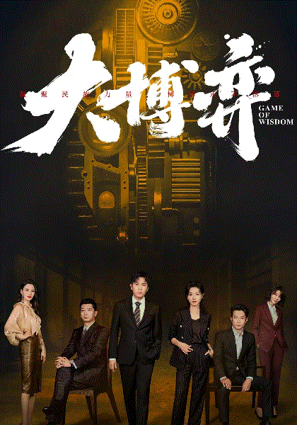 大博弈网络版