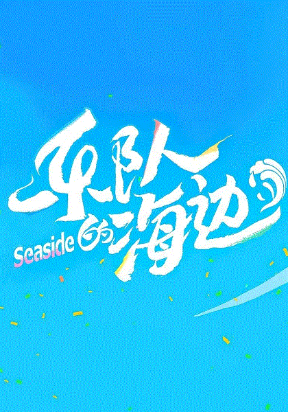 乐队的海边