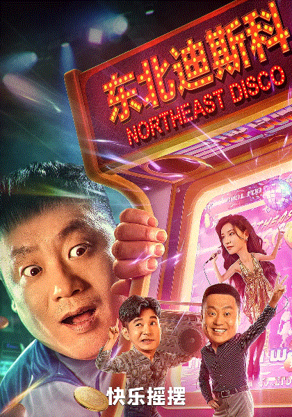 东北迪斯科