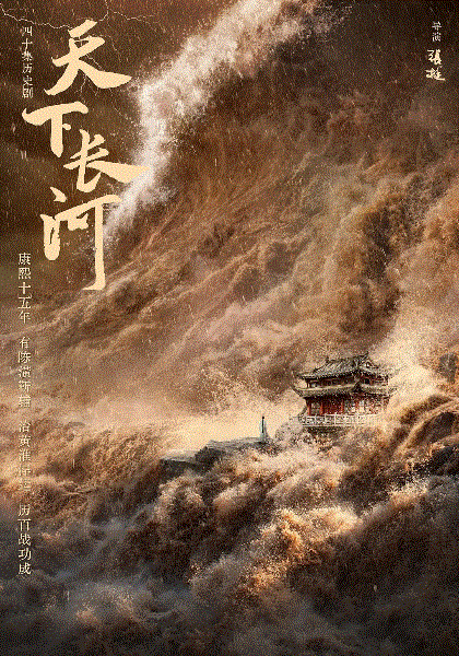 天下长河
