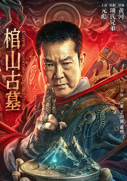 棺山古墓