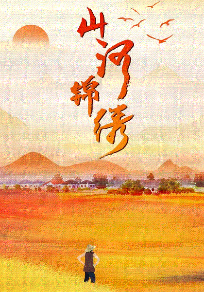 山河锦绣