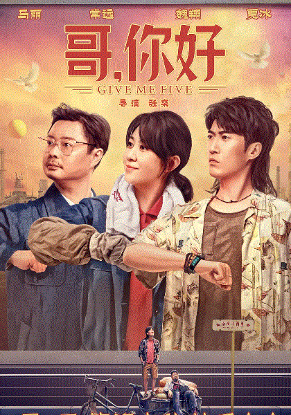 哥，你好