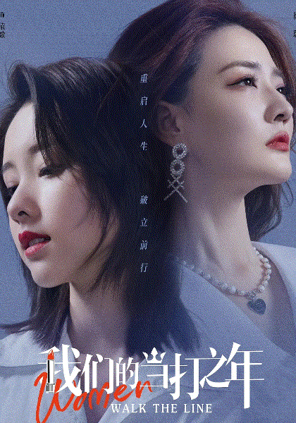 我们的当打之年