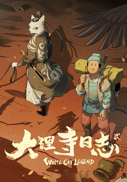 大理寺日志第2季