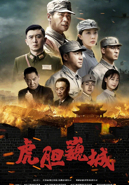 虎胆巍城