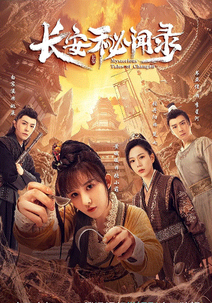 长安秘闻录