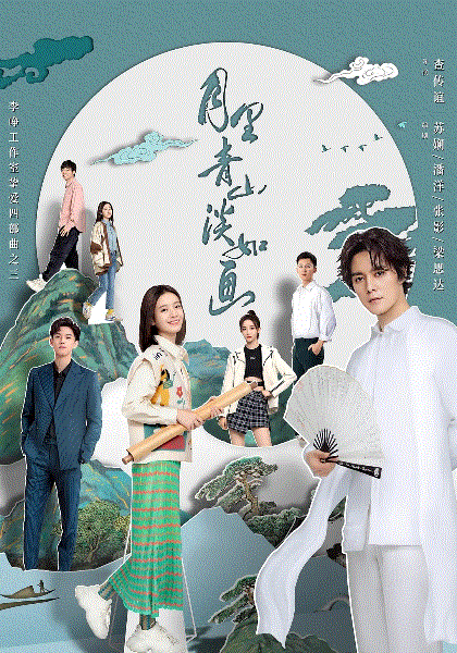 月里青山淡如画