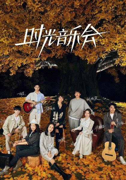 时光音乐会第2季