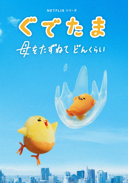 蛋黄哥大冒险