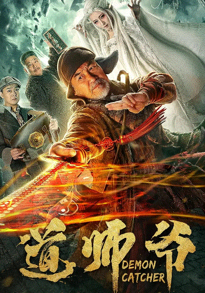 道师爷