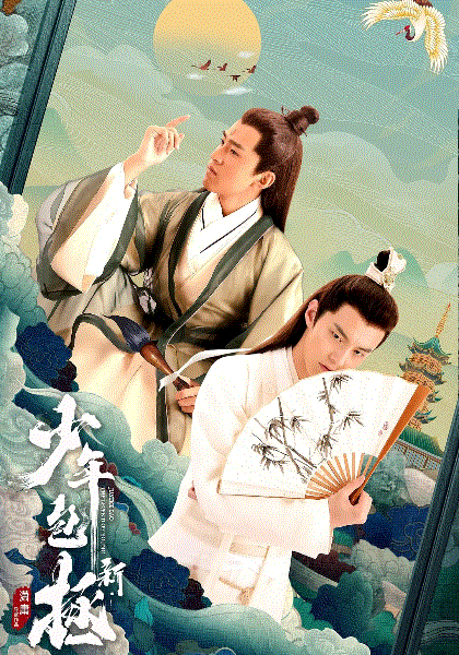 新少年包拯