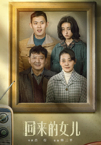 回来的女儿