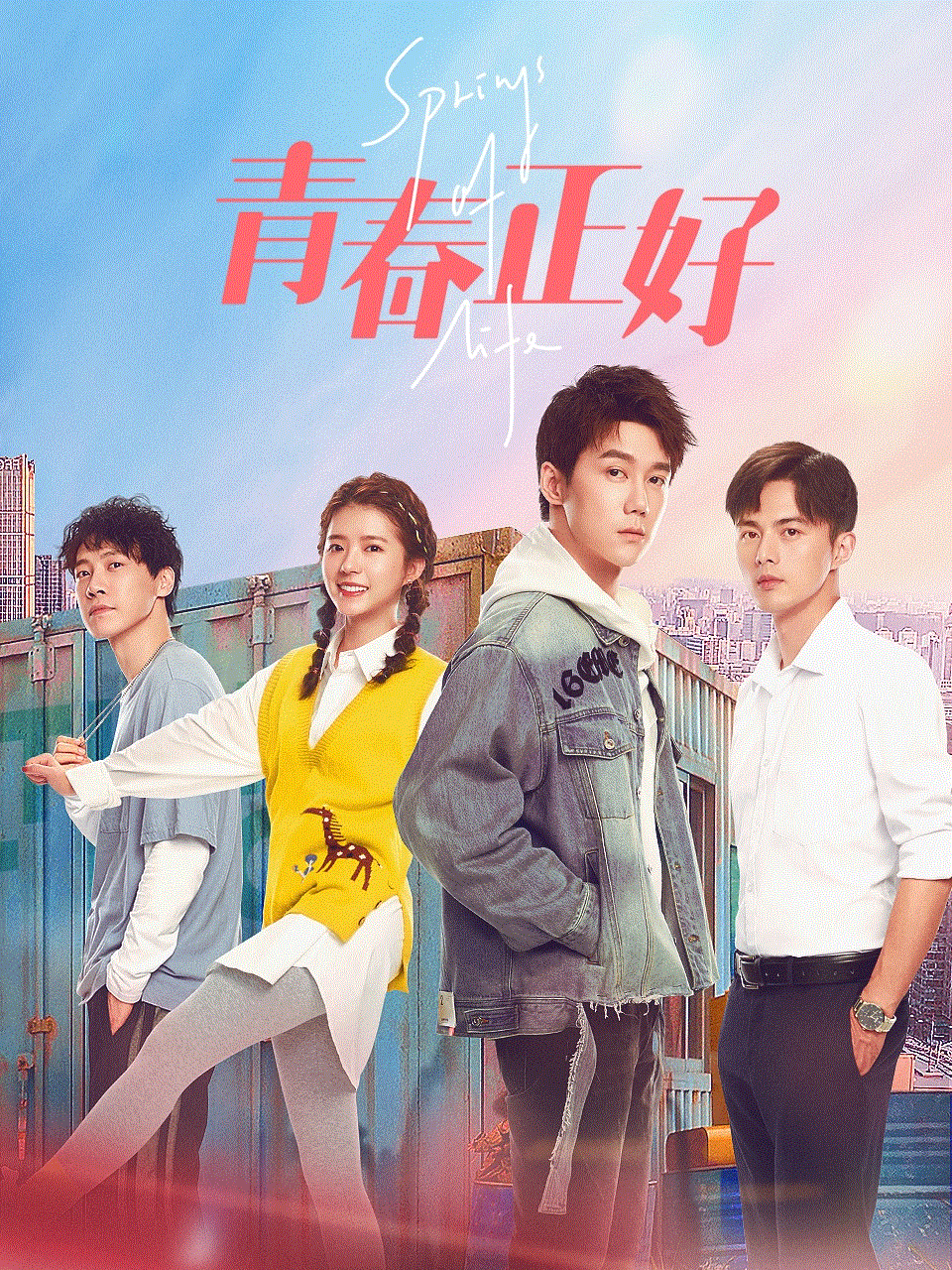 青春正好