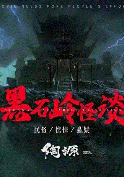 黑石岭怪谈