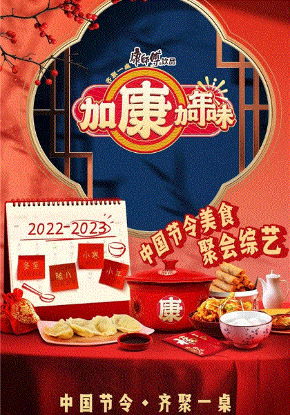 加康加年味