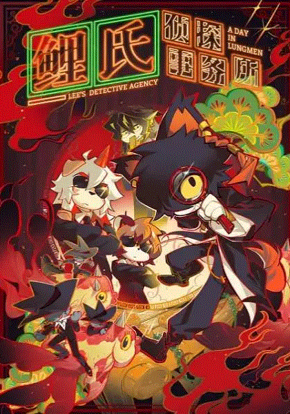 鲤氏侦探事务所(国语)