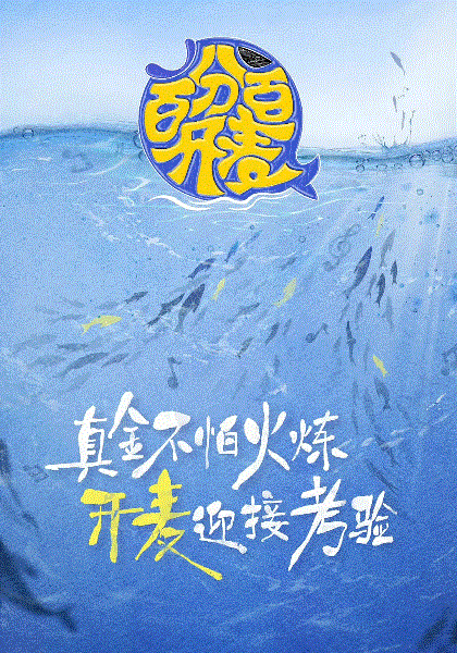 百分百开麦