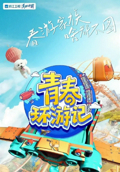 青春环游记第4季