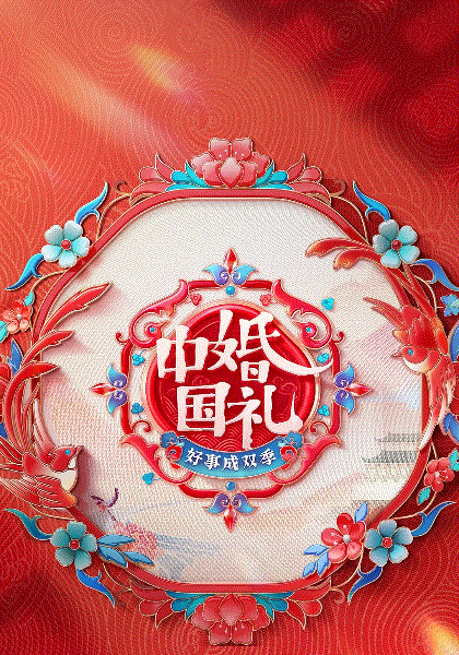 中国婚礼：好事成双季