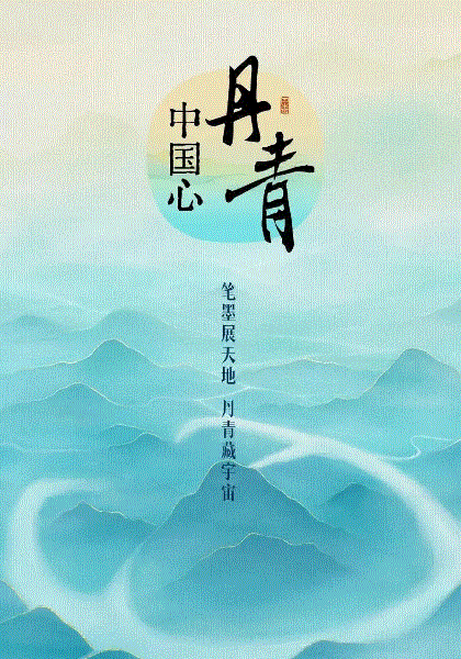 丹青中国心