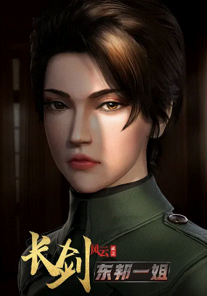 长剑风云第2季